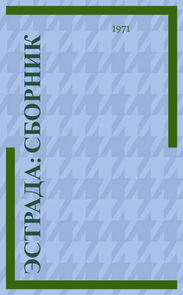 Эстрада : Сборник : Вып. 1-