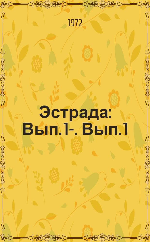 Эстрада : Вып. 1-. Вып. 1 : [Сборник