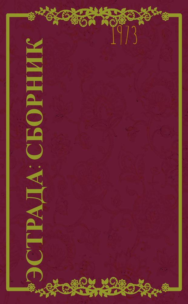 Эстрада : Сборник : Вып. 1-