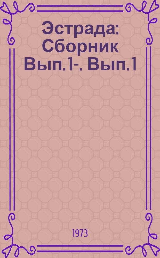 Эстрада : [Сборник] Вып. 1-. Вып. 1