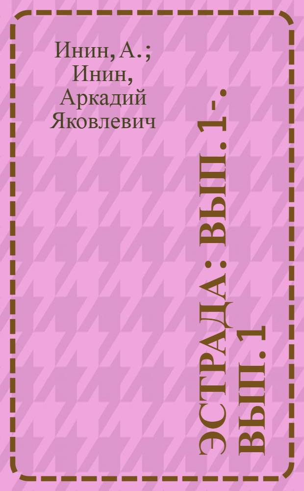 Эстрада : Вып. 1-. Вып. 1 : На повестке дня