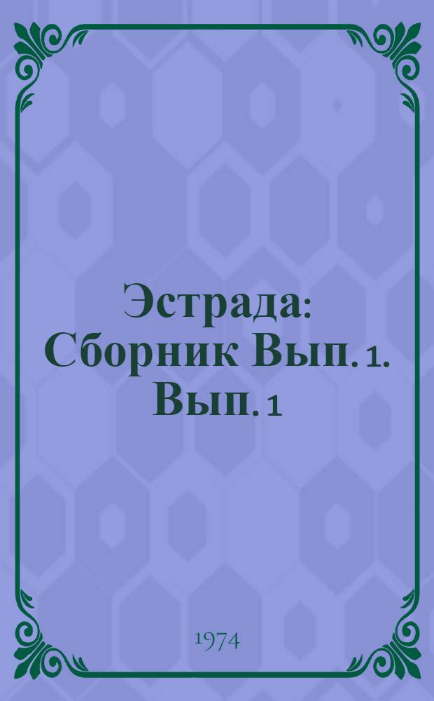 Эстрада : [Сборник] Вып. 1. Вып. 1