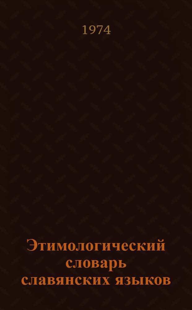 Этимологический словарь славянских языков : Праславянский лекс. фонд