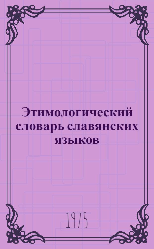 Этимологический словарь славянских языков : Праславянский лекс. фонд. Вып. 2 : Bez - bratrъ