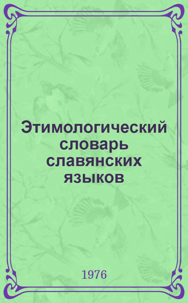 Этимологический словарь славянских языков : Праславянский лекс. фонд. Вып. 3 : *Bratrьcь - *cьrky