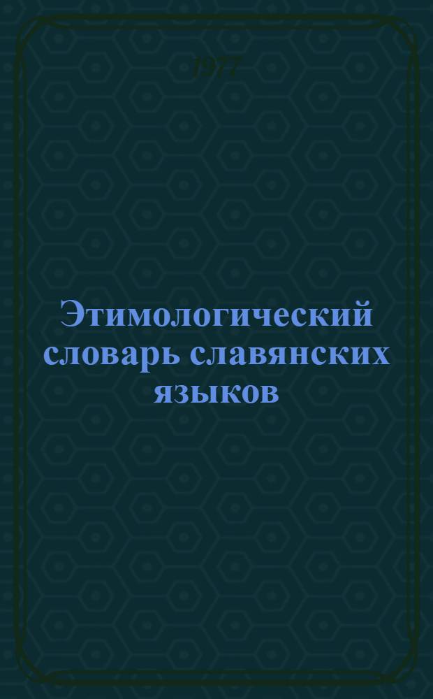 Этимологический словарь славянских языков : Праславянский лекс. фонд. Вып. 4 : Cabineti - del'a