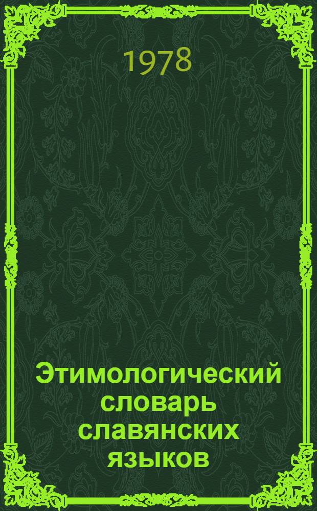 Этимологический словарь славянских языков : Праславянский лекс. фонд. Вып. 5 : *Delo - *dьrzьlь