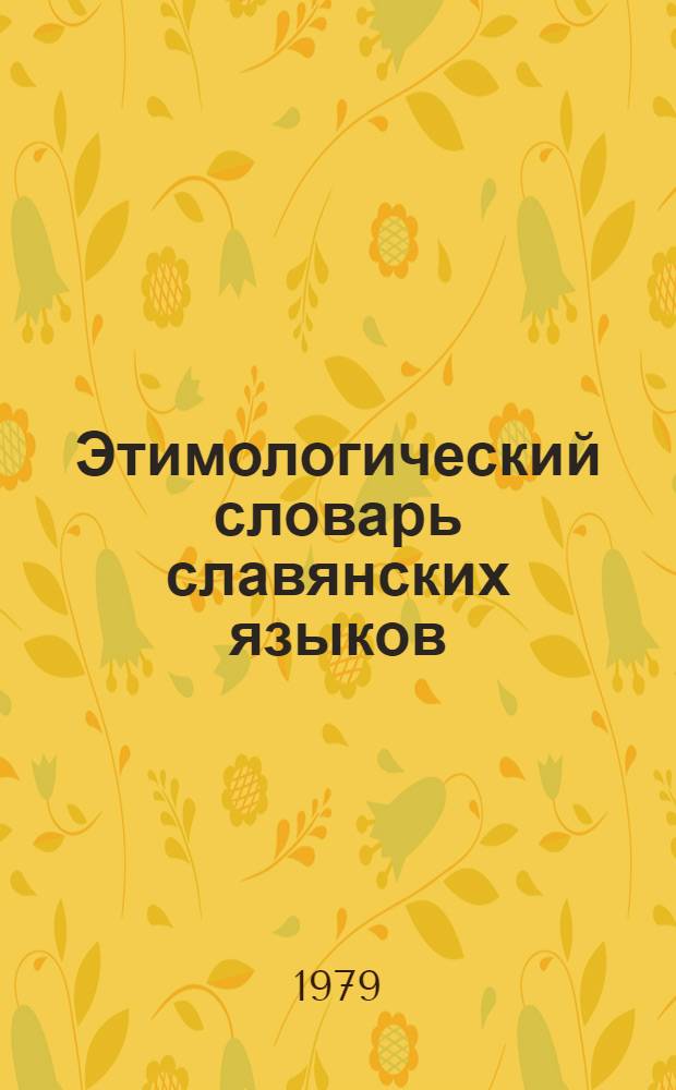Этимологический словарь славянских языков : Праславянский лекс. фонд. Вып. 6 : *E - *golva