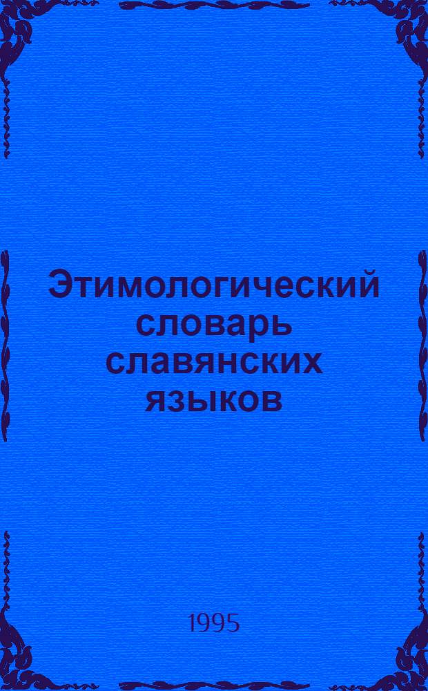 Этимологический словарь славянских языков : Праславянский лекс. фонд. Вып. 22 : (*Nadeliti - *narodъ)