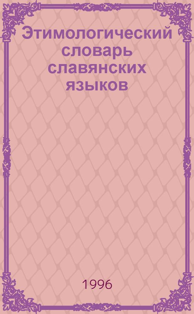 Этимологический словарь славянских языков : Праславянский лекс. фонд. Вып. 23 : (*Narodьnъjь - *navijakъ)