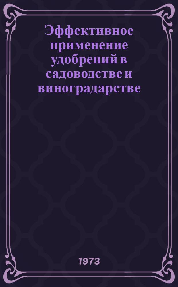 Эффективное применение удобрений в садоводстве и виноградарстве : Сборник статей