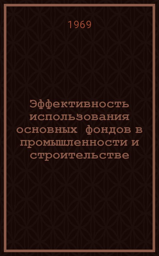 Эффективность использования основных фондов в промышленности и строительстве : (Материалы науч.-практ. конференции) Ч. 1-. Ч. 1