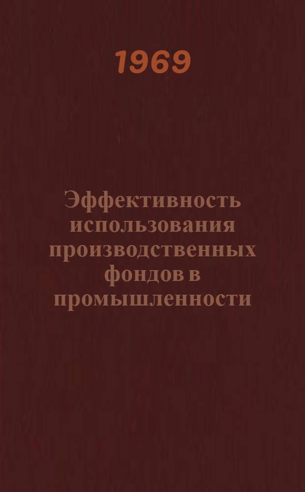 Эффективность использования производственных фондов в промышленности : Доклады конференции : Ч. 1-