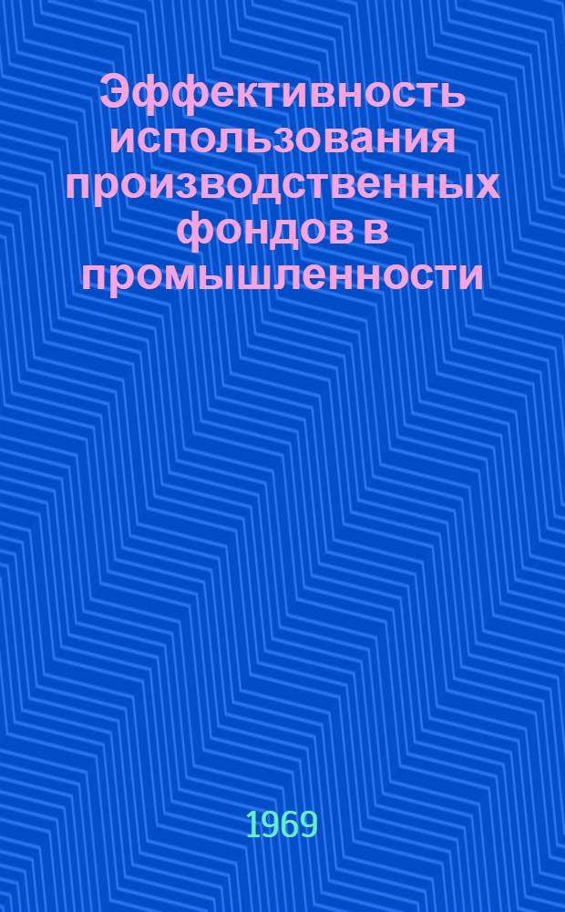 Эффективность использования производственных фондов в промышленности : [Доклады конференции] Ч. 1-. Ч. 1
