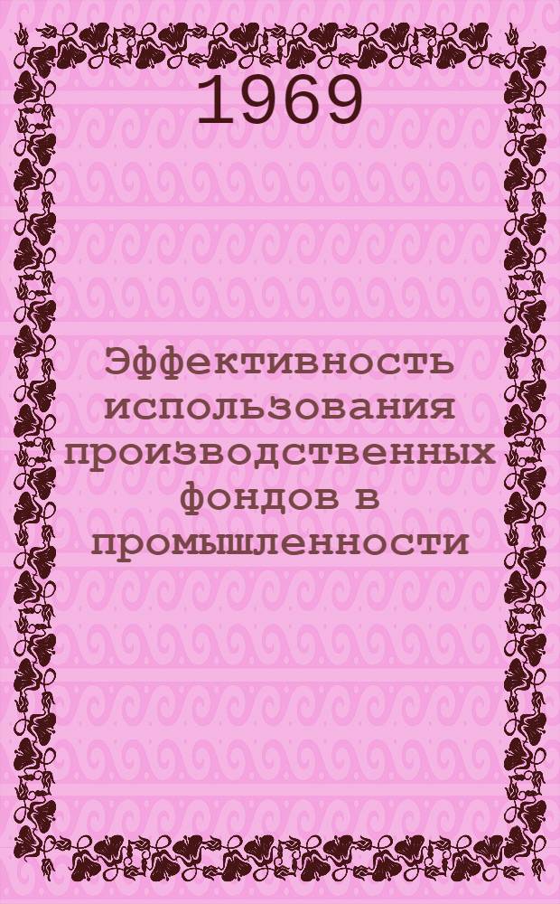Эффективность использования производственных фондов в промышленности : [Доклады конференции] Ч. 1-. Ч. 2