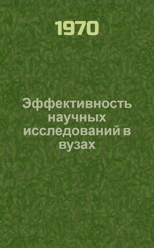 Эффективность научных исследований в вузах : Сборник статей по материалам Первой Всесоюз. межвуз. конф. по повышению эффективности науч. исследований, выполняемых вузами