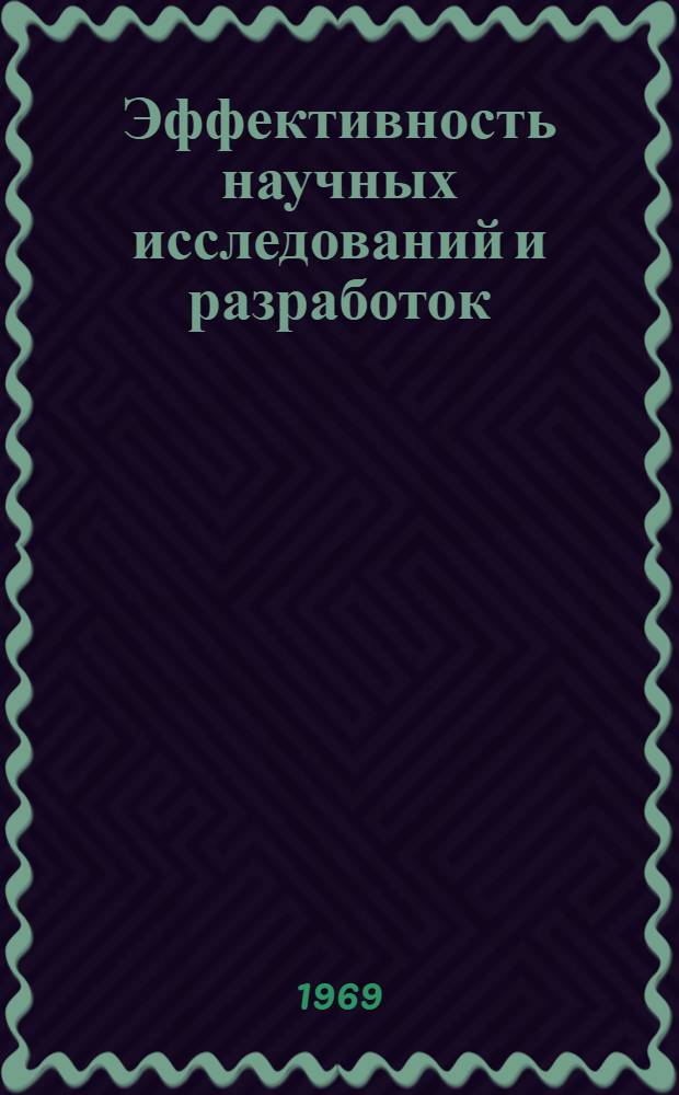 Эффективность научных исследований и разработок : Указатель литературы..