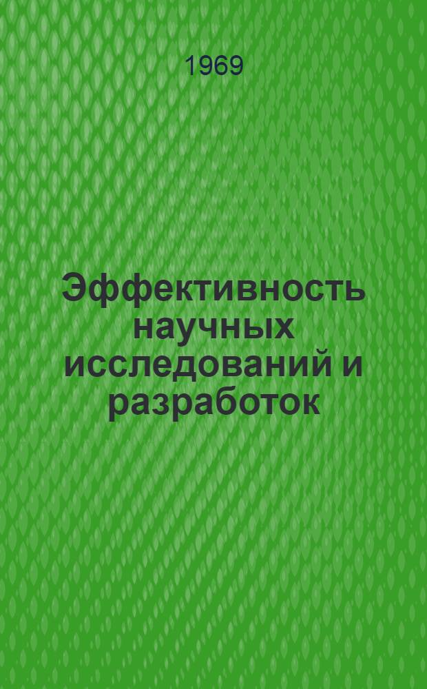Эффективность научных исследований и разработок : Указатель литературы... ... с 1966 по октябрь 1969 г.
