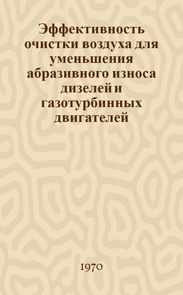 Эффективность очистки воздуха для уменьшения абразивного износа дизелей и газотурбинных двигателей : Отечеств. и иностр. литература... : Библиогр. справка