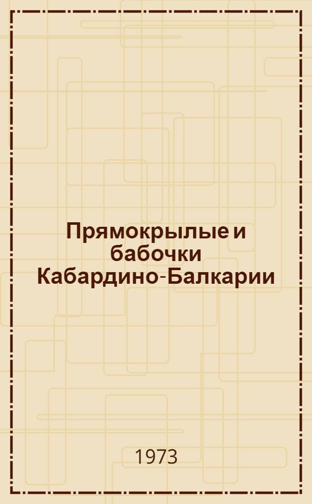 Прямокрылые и бабочки Кабардино-Балкарии
