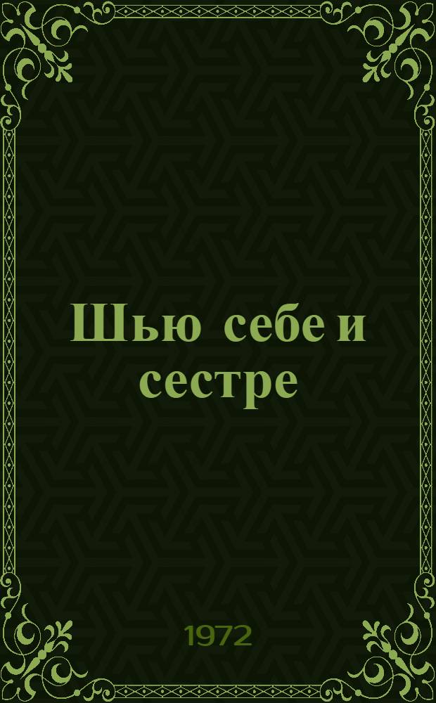 Шью себе и сестре : Альбом : Для сред. школы