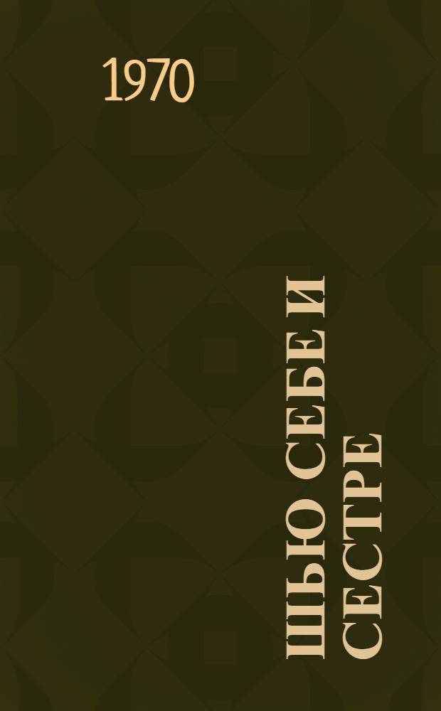 Шью себе и сестре : Альбом