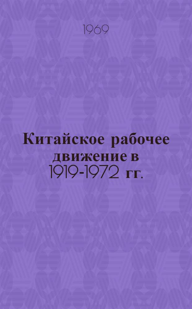 Китайское рабочее движение в 1919-1972 гг.