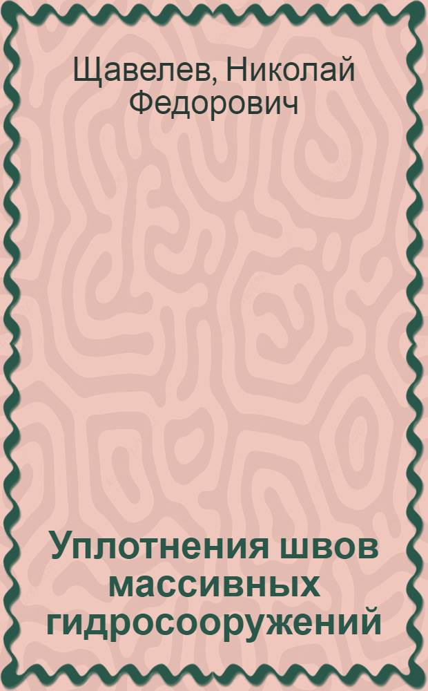 Уплотнения швов массивных гидросооружений