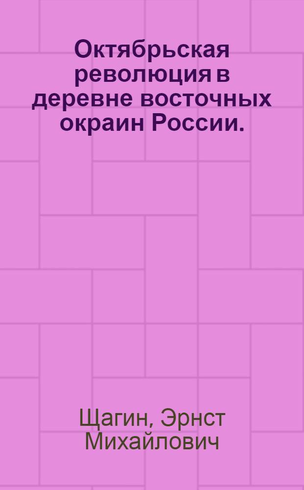 Октябрьская революция в деревне восточных окраин России. (1917 - лето 1918 гг.) : Спецкурс