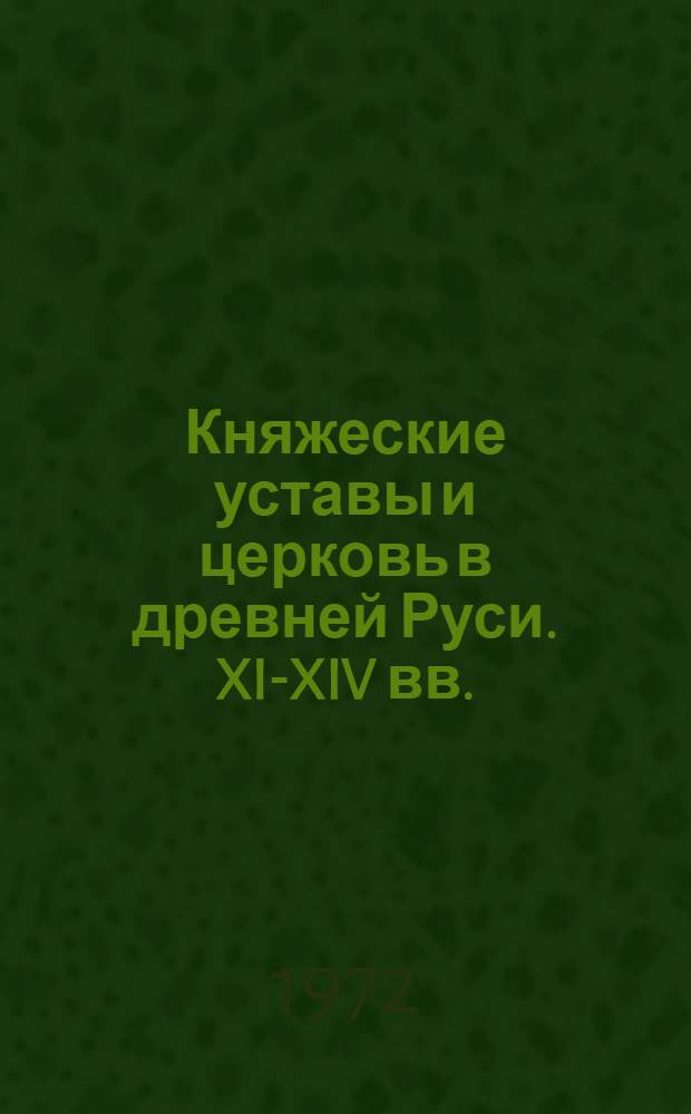 Княжеские уставы и церковь в древней Руси. XI-XIV вв.