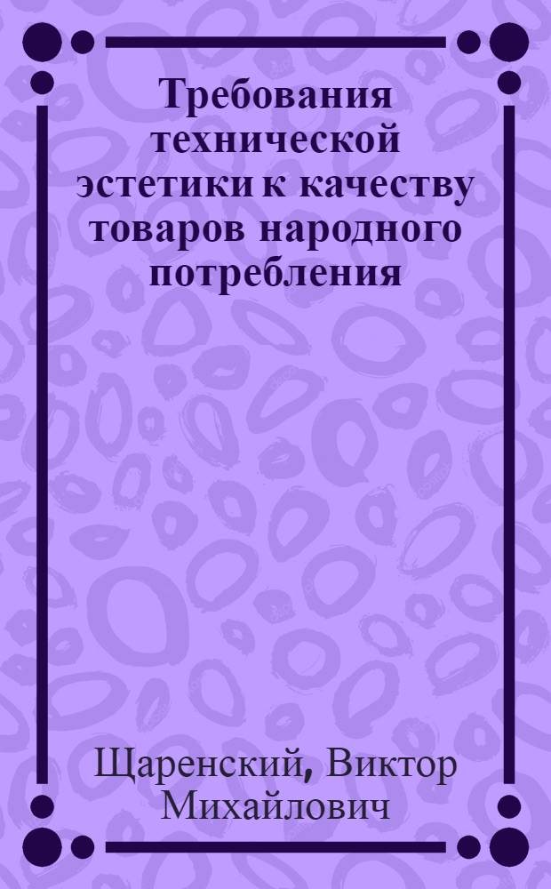 Требования технической эстетики к качеству товаров народного потребления : К межресп. семинару "Техн. эстетика и качество изделий нар. потребления"