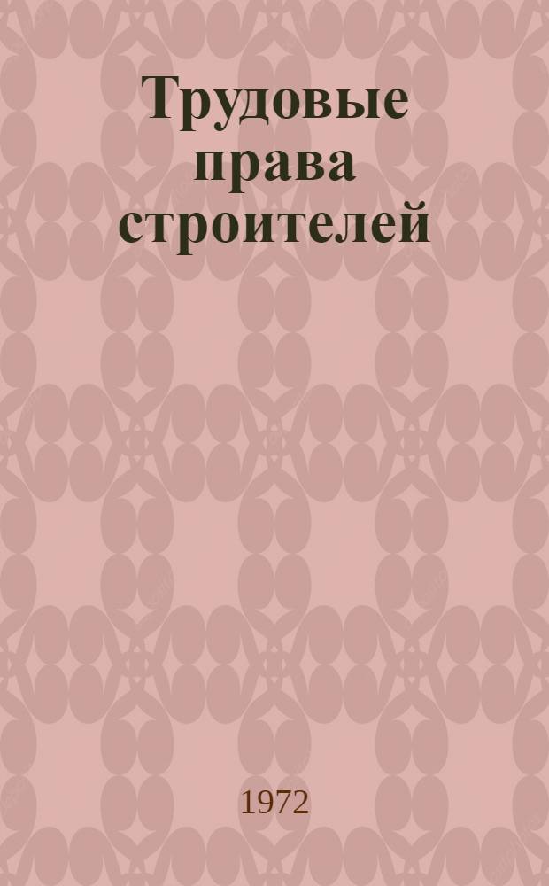 Трудовые права строителей
