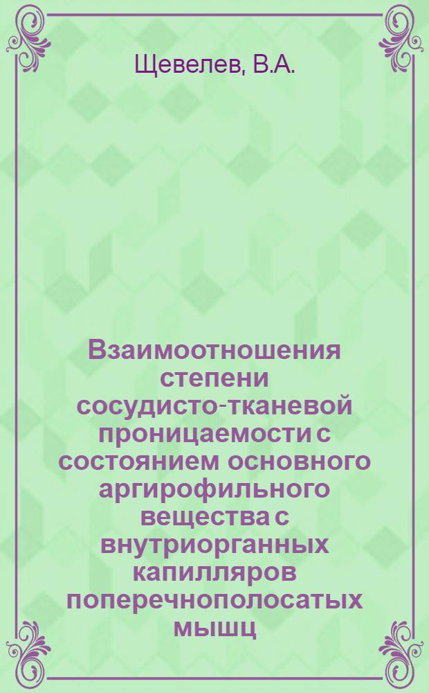 Взаимоотношения степени сосудисто-тканевой проницаемости с состоянием основного аргирофильного вещества с внутриорганных капилляров поперечнополосатых мышц, сердца и легких после различных физических напряжений : (Эксперим.-морфол. исследование) : Автореф. дис. на соискание учен. степени канд. мед. наук : (14.751)