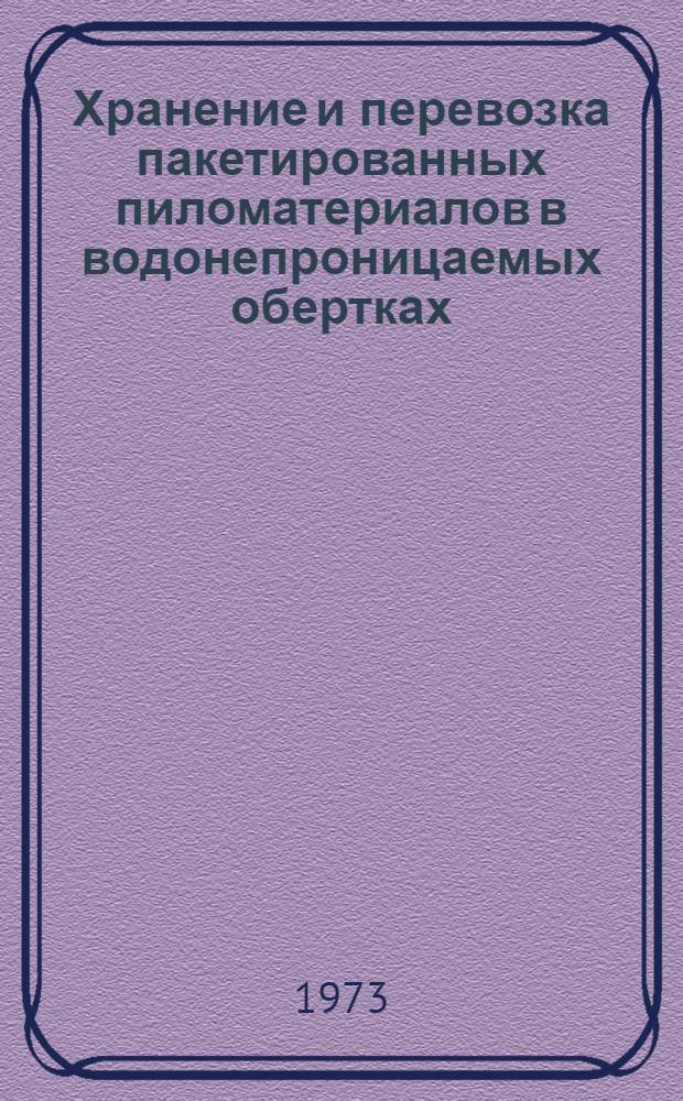 Хранение и перевозка пакетированных пиломатериалов в водонепроницаемых обертках : (Обзор)