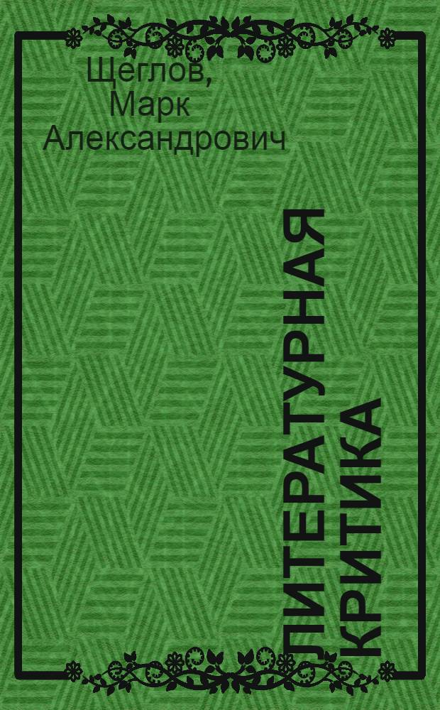 Литературная критика