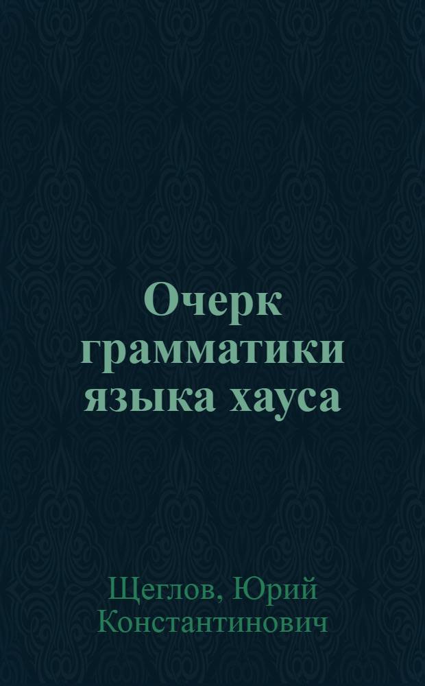 Очерк грамматики языка хауса