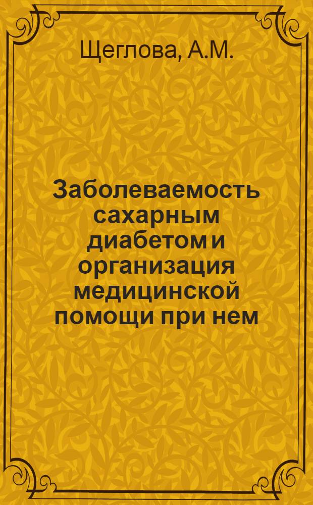 Заболеваемость сахарным диабетом и организация медицинской помощи при нем : Автореф. дис. на соискание учен. степени канд. мед. наук : (784)