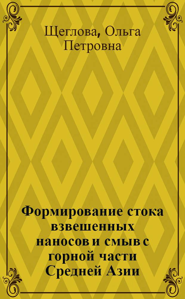 Формирование стока взвешенных наносов и смыв с горной части Средней Азии