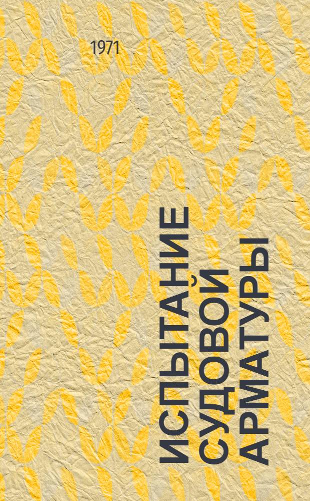 Испытание судовой арматуры