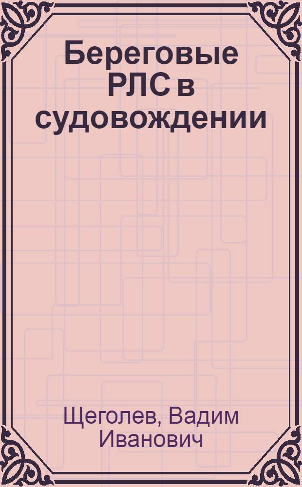 Береговые РЛС в судовождении