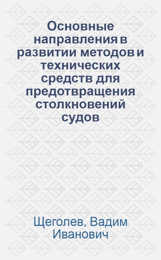 Основные направления в развитии методов и технических средств для предотвращения столкновений судов