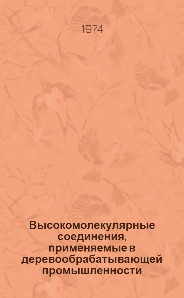 Высокомолекулярные соединения, применяемые в деревообрабатывающей промышленности : Конспект лекций для студентов-заочников фак. мех. технологии древесины (специальность 0902)