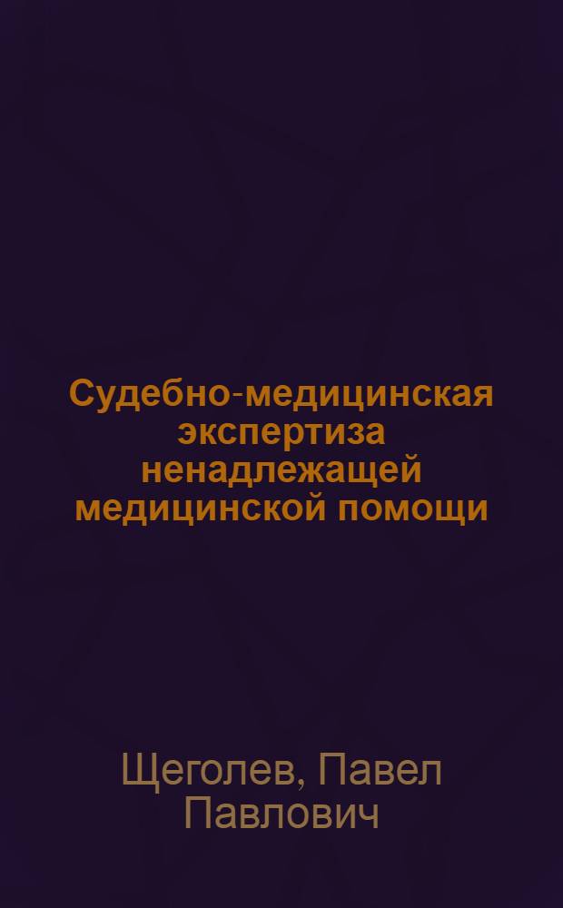 Судебно-медицинская экспертиза ненадлежащей медицинской помощи : Автореф. дис. на соиск. учен. степени д-ра мед. наук : (14.00.24)