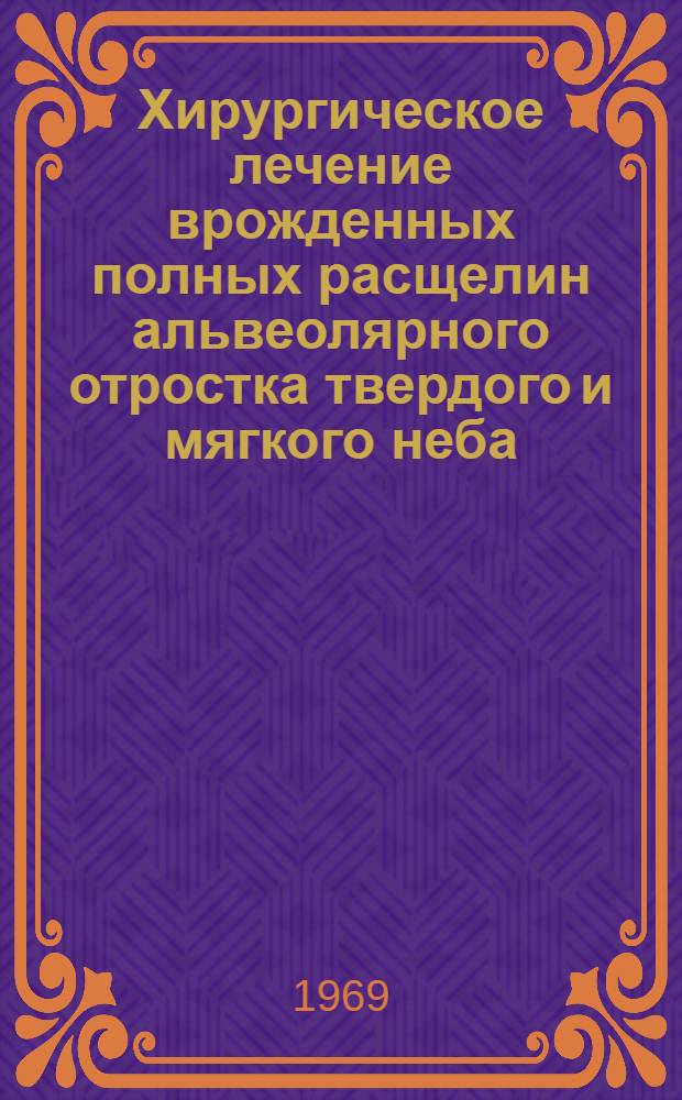 Хирургическое лечение врожденных полных расщелин альвеолярного отростка твердого и мягкого неба : Автореф. дис. на соискание учен. степени канд. мед. наук : (771)
