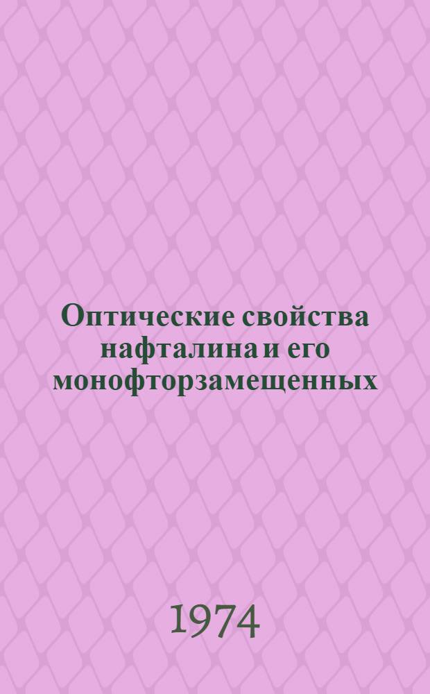 Оптические свойства нафталина и его монофторзамещенных