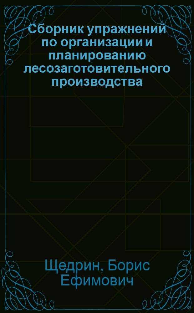 Сборник упражнений по организации и планированию лесозаготовительного производства : Для техникумов лесной пром-сти