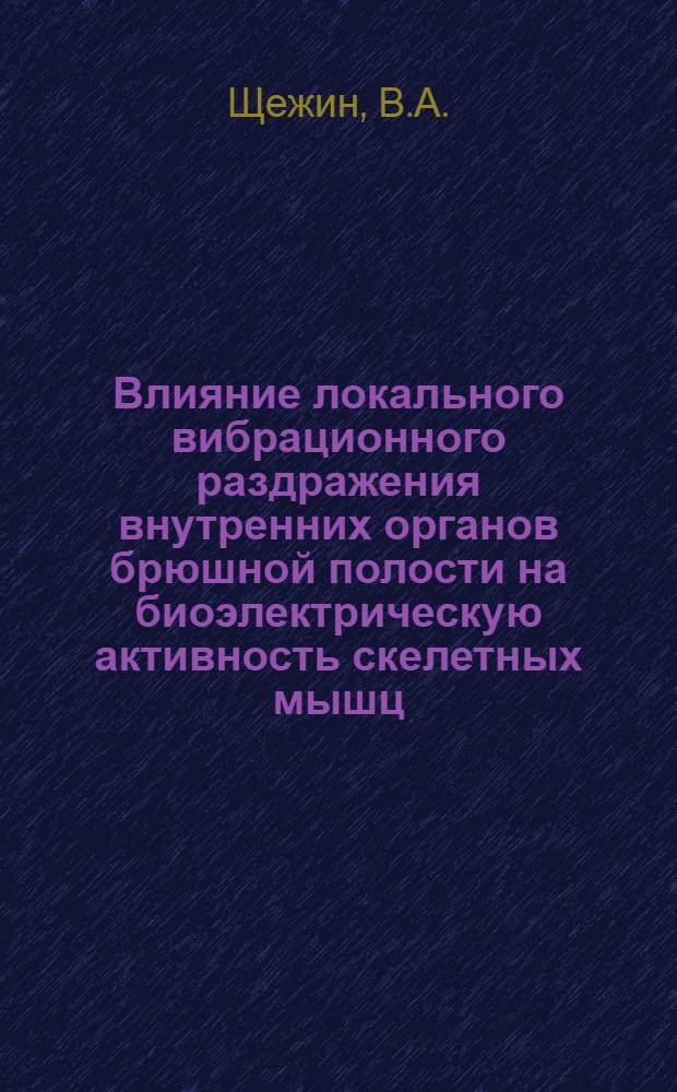 Влияние локального вибрационного раздражения внутренних органов брюшной полости на биоэлектрическую активность скелетных мышц : Автореф. дис. на соискание учен. степени канд. мед. наук : (766)