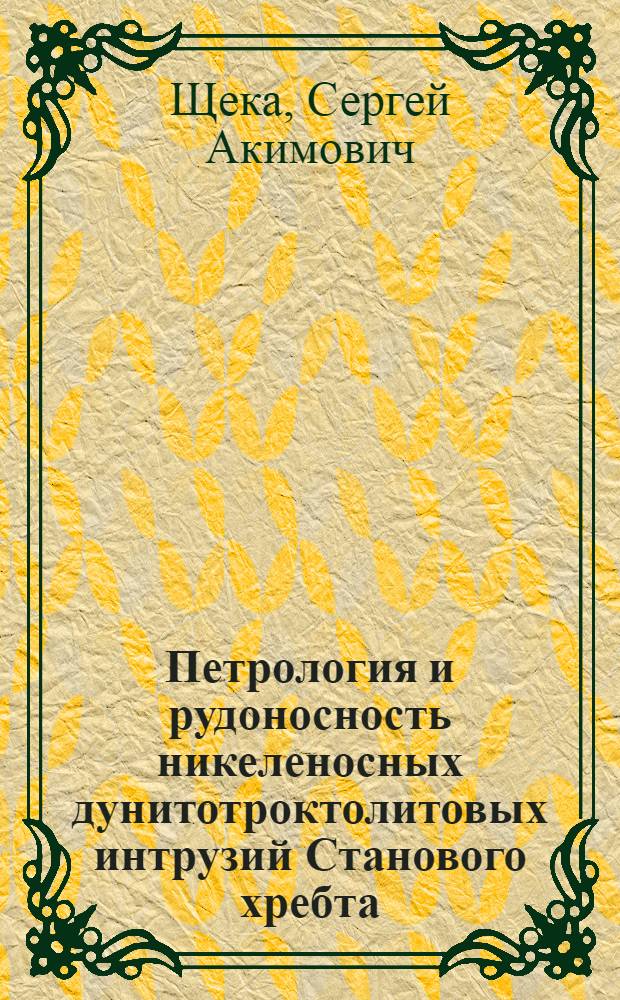 Петрология и рудоносность никеленосных дунитотроктолитовых интрузий Станового хребта