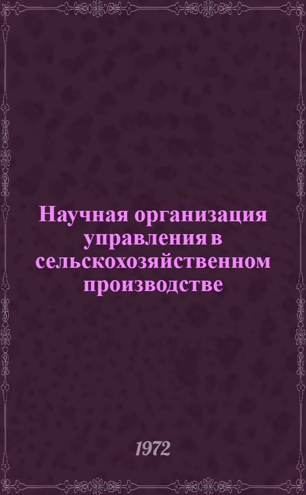 Научная организация управления в сельскохозяйственном производстве : (Библиогр. указ. отеч. и зарубеж. литературы за 1960-1970 гг.)