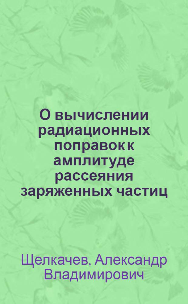 О вычислении радиационных поправок к амплитуде рассеяния заряженных частиц